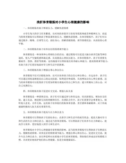 浅析体育锻炼对小学生心理健康的影响