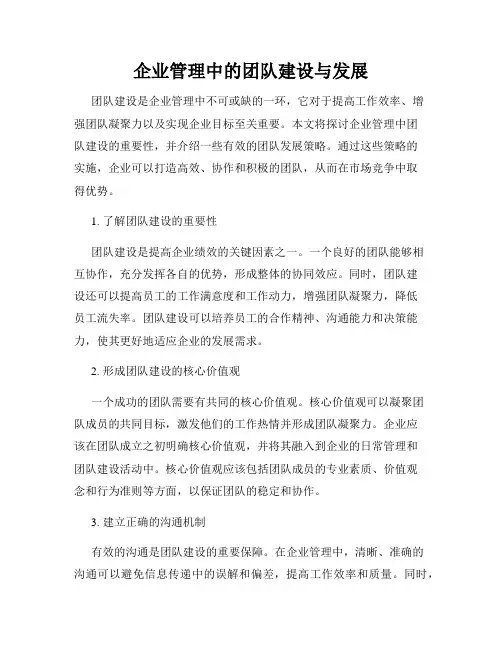 企业管理中的团队建设与发展
