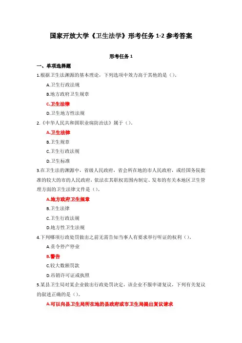 国家开放大学《卫生法学》形考任务1-2参考答案