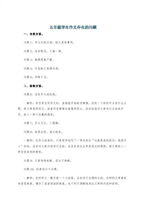 五年级学生作文存在的问题