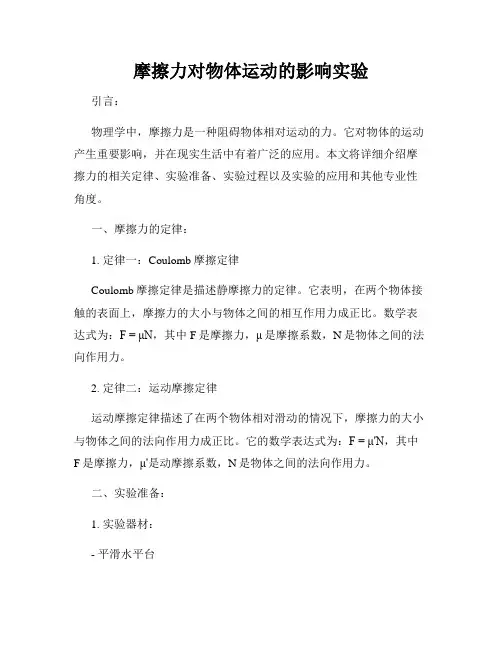 摩擦力对物体运动的影响实验