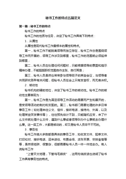 秘书工作的特点五篇范文