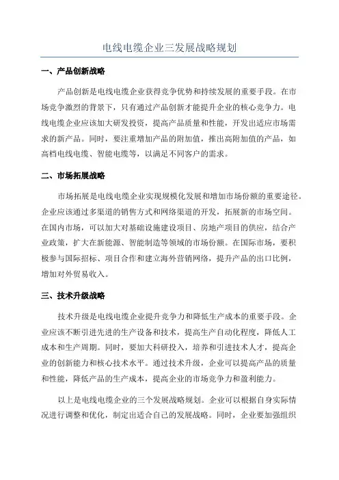 电线电缆企业三发展战略规划