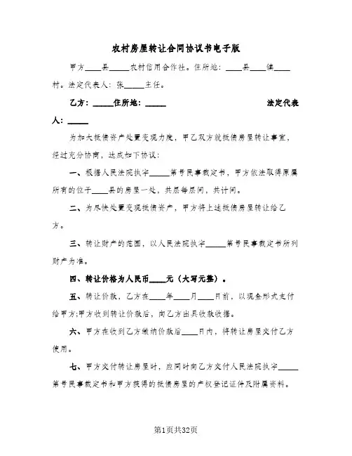 农村房屋转让合同协议书电子版（6篇）