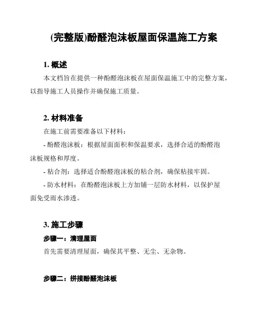(完整版)酚醛泡沫板屋面保温施工方案
