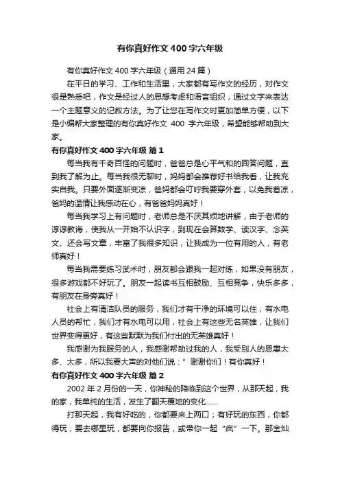有你真好作文400字六年级（通用24篇）