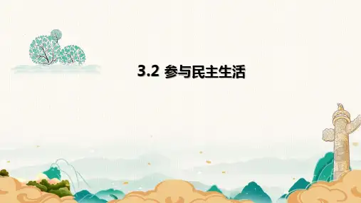3.2 参与民主生活 课件(33张PPT)-2023-2024学年部编版道德与法治九年级上册