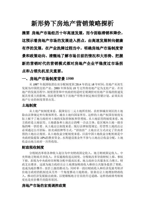 新形势下房地产营销策略