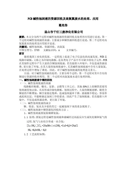 PCB碱性蚀刻液的资源回收及高氨氮废水的处理、应用