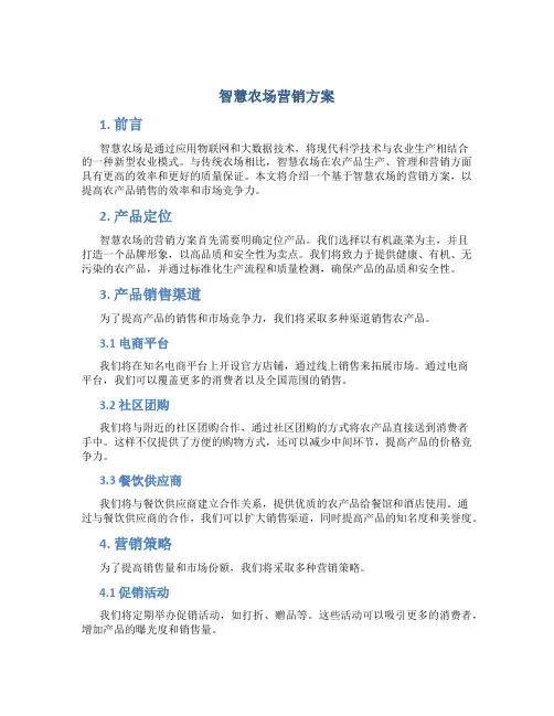 智慧农场营销方案