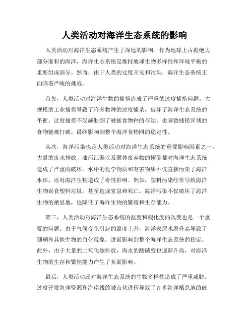 人类活动对海洋生态系统的影响
