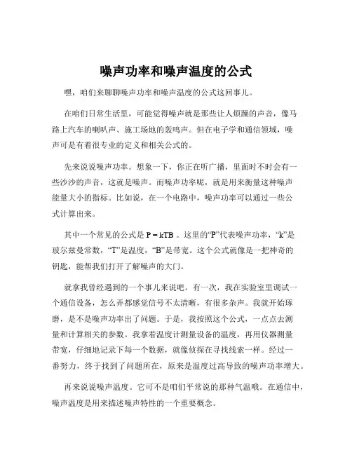 噪声功率和噪声温度的公式