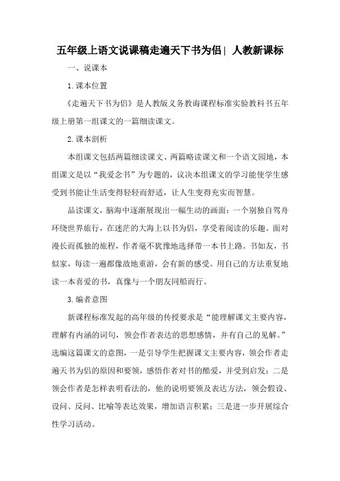 五年级上语文说课稿走遍天下书为侣∣人教新课标