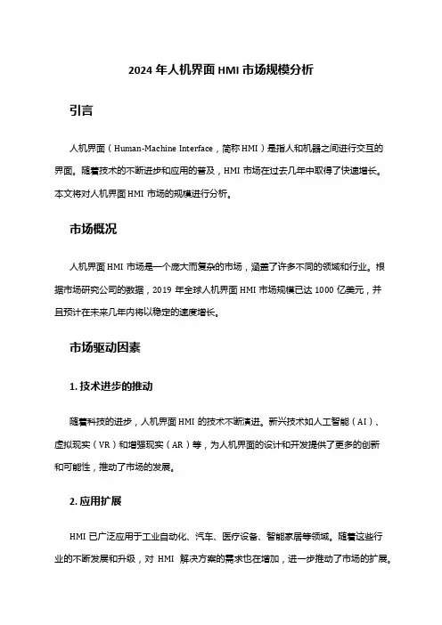 2024年人机界面HMI市场规模分析