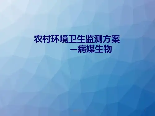 农村环境卫生监测-病媒生物  ppt课件