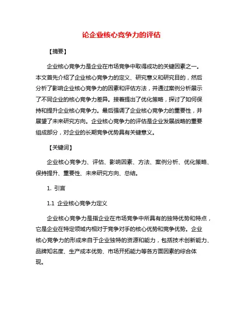 论企业核心竞争力的评估