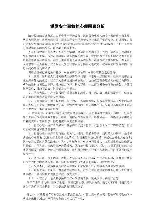 诱发安全事故的心理因素分析