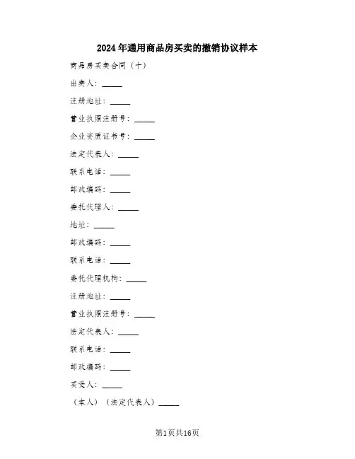 2024年通用商品房买卖的撤销协议样本
