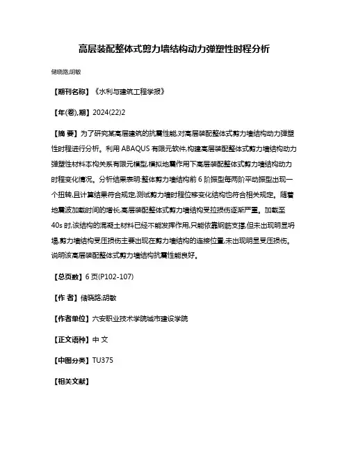 高层装配整体式剪力墙结构动力弹塑性时程分析