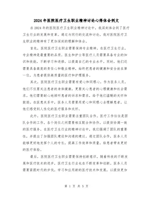2024年医院医疗卫生职业精神讨论心得体会例文(三篇)
