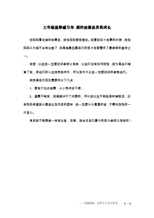 三年级观影感习作 舜的故事启发我成长