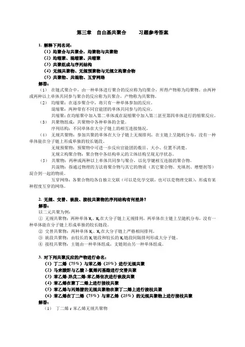 第三章  自由基共聚合