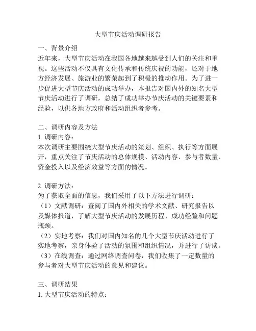 大型节庆活动调研报告