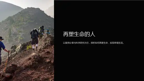 《再塑生命的人》ppt课件(公开课)课件
