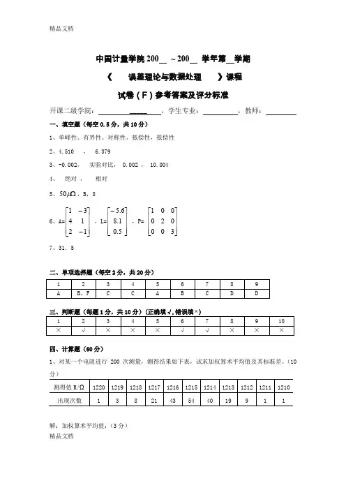 最新中国计量差理论与数据处理课程考试试卷答案F资料