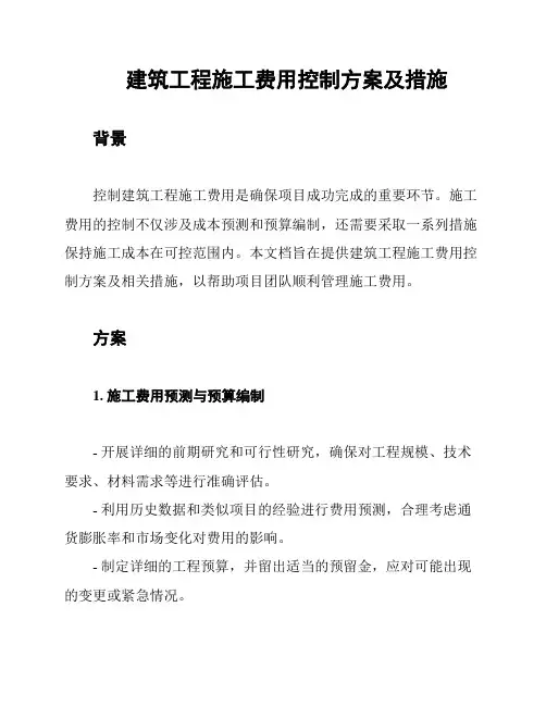 建筑工程施工费用控制方案及措施