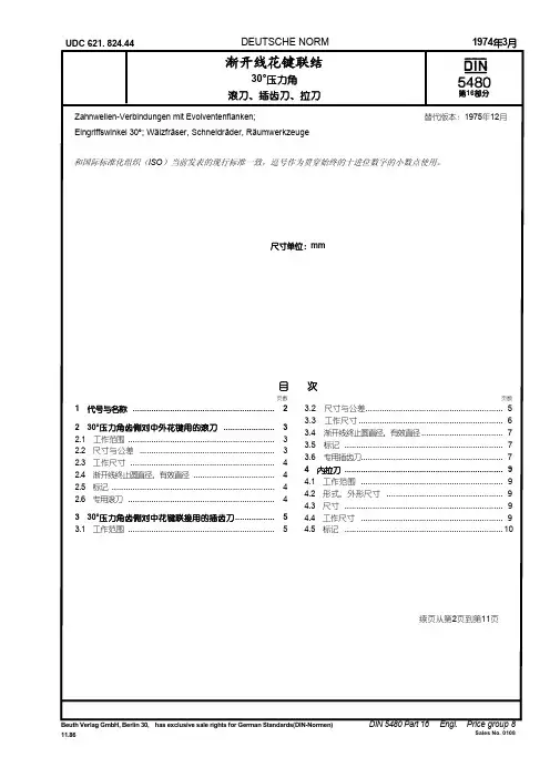 DIN5480-16-1974中文版