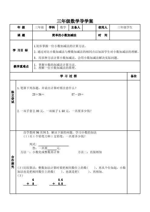 三年级数学《简单的小数加减法》导学案