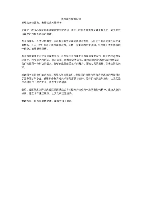 美术馆开馆恭祝词