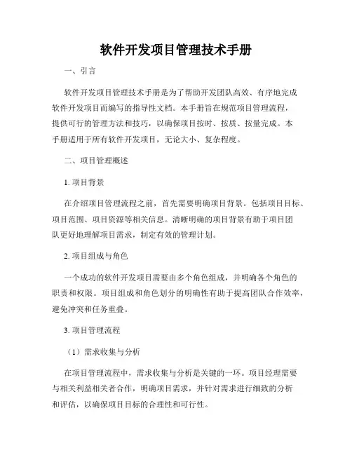 软件开发项目管理技术手册