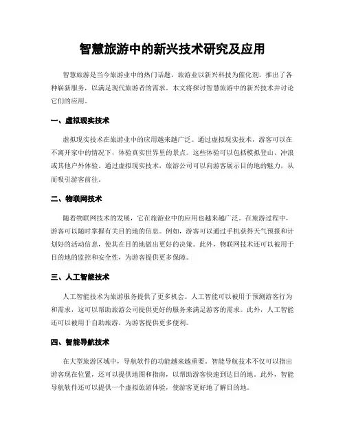 智慧旅游中的新兴技术研究及应用