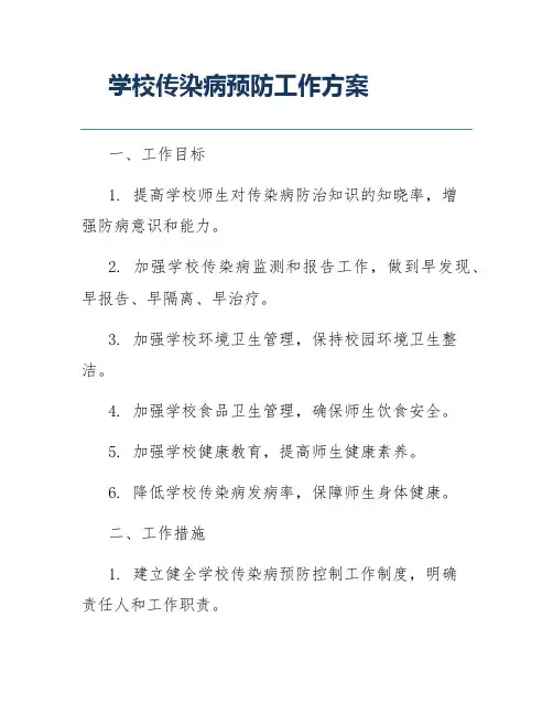 学校传染病预防工作方案