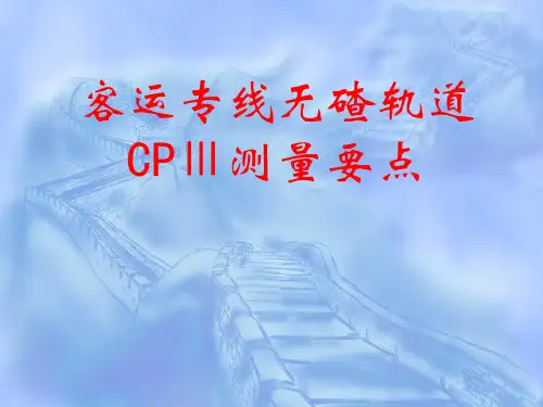 CPIII测量要点