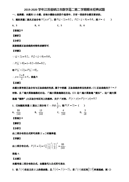 2019-2020学年江苏省镇江市数学高二第二学期期末经典试题含解析
