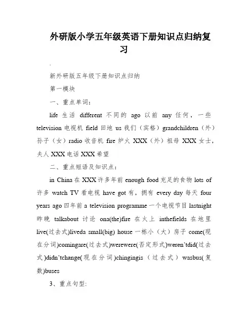 外研版小学五年级英语下册知识点归纳复习