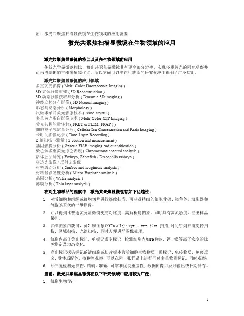 附激光共聚焦扫描显微镜在生物领域的应用范围.