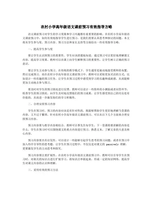 农村小学高年级语文课前预习有效指导方略
