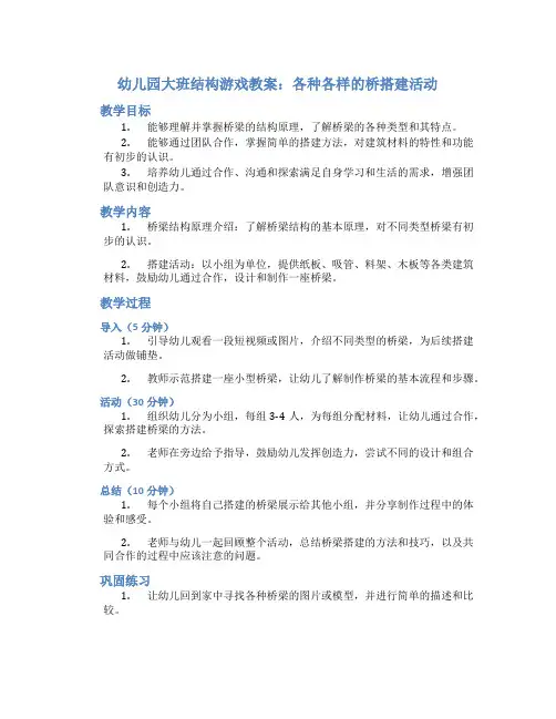 幼儿园大班结构游戏教案《各种各样的桥》搭建活动