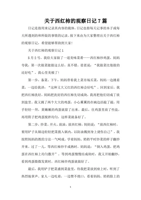 关于西红柿的观察日记7篇(精编版)