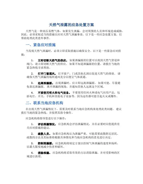 天然气泄露的应急处置方案