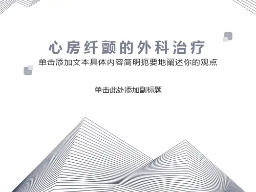 心房纤颤的外科治疗