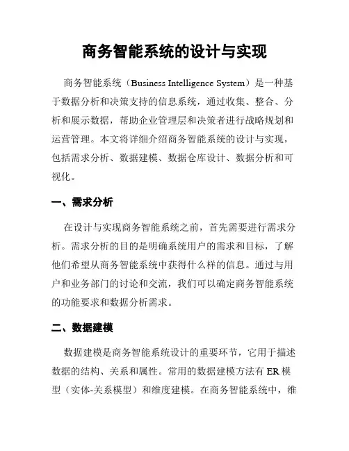 商务智能系统的设计与实现