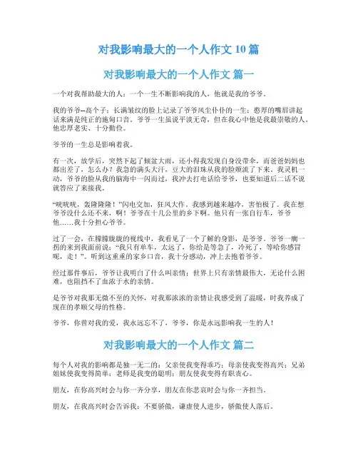 对我影响最大的一个人作文10篇