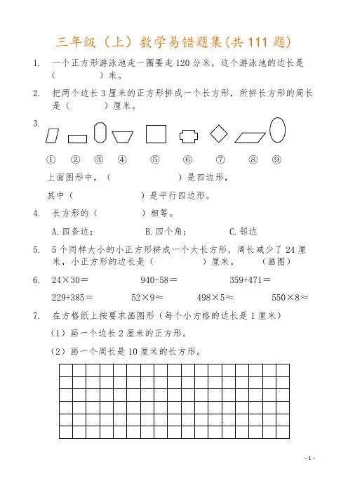 小学三年级上册数学易错题集(共111题)