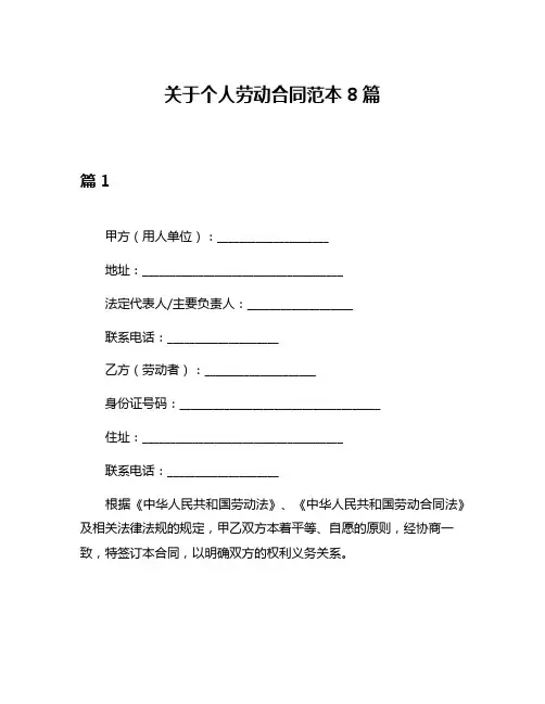 关于个人劳动合同范本8篇