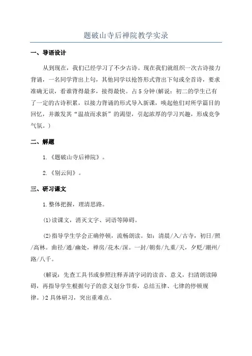 题破山寺后禅院教学实录